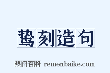 鸷刻造句是什么意思的图片